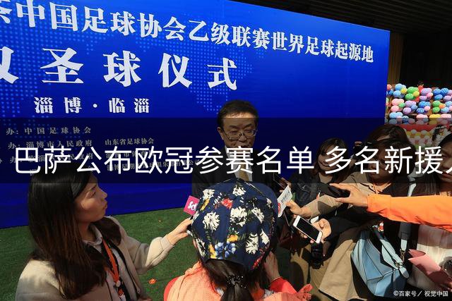 巴萨公布欧冠参赛名单 多名新援入选仅一人缺阵