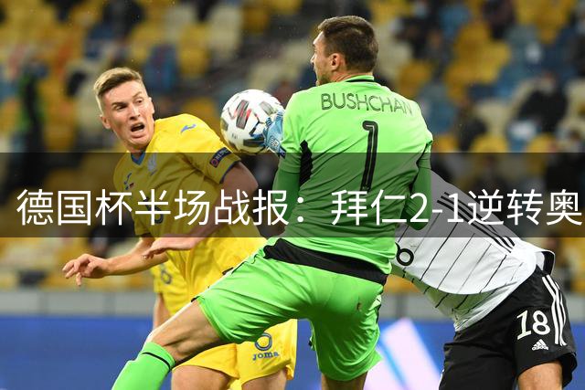 德国杯半场战报：拜仁2-1逆转奥斯纳布吕克