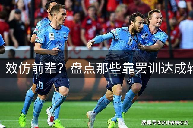 效仿前辈？盘点那些靠罢训达成转会的球星案例