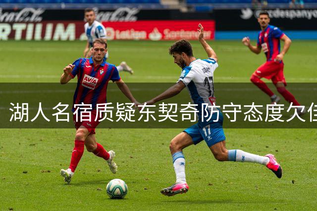 湖人名宿质疑东契奇防守态度欠佳